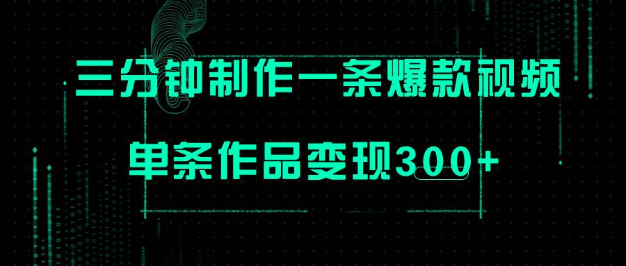 只需三分钟就能制作一条爆火视频，批量多号操作，单条作品变现300+-博学库