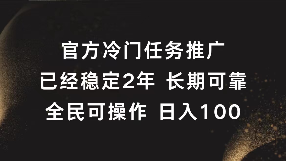 官方冷门任务,已经稳定2年,长期可靠日入100+-博学库