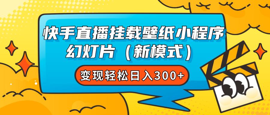 快手直播挂载壁纸小程序 幻灯片(新模式)变现轻松日入300+-博学库