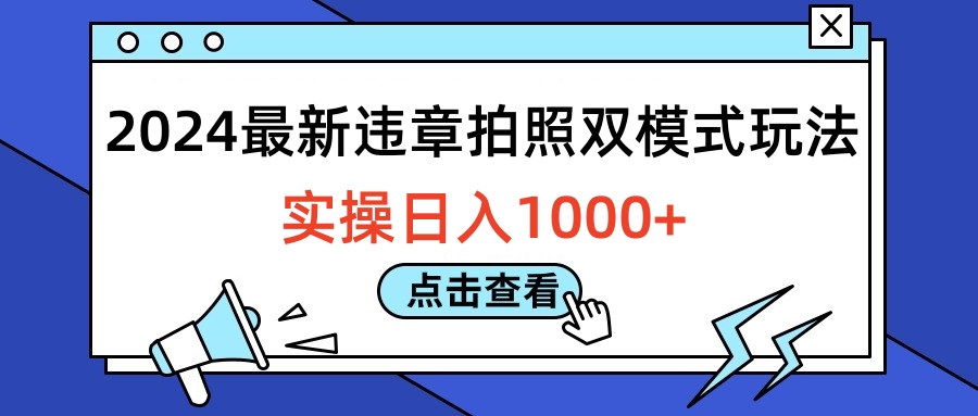2024最新违章拍照双模式玩法,实操日入1000+-博学库