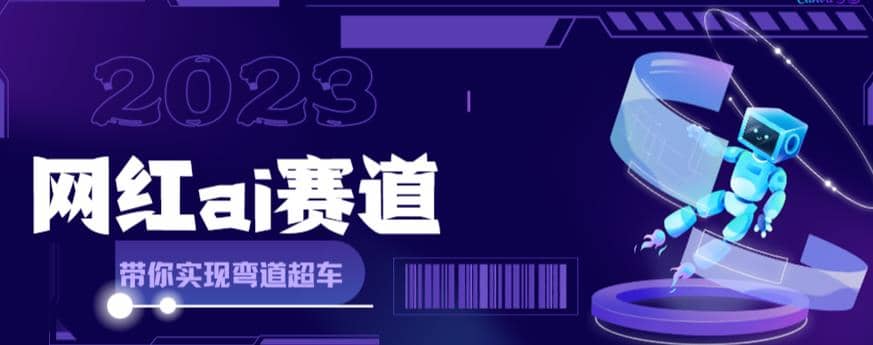 网红Ai赛道，全方面解析快速变现攻略，手把手教你用Ai绘画实现月入过万-博学库