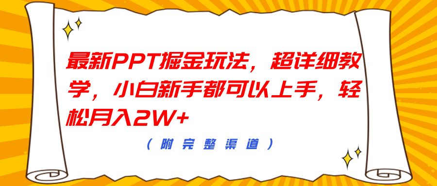最新PPT掘金玩法,超详细教学,小白新手都可以上手,轻松月入2W+-博学库