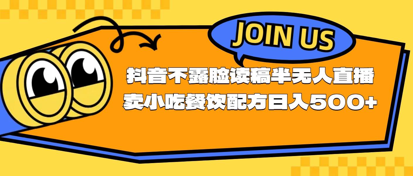 不露脸读稿半无人直播卖小吃餐饮配方,日入500+-博学库