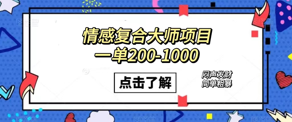 情感复合大师项目，一单200-1000，闷声发财的小生意！简单粗暴（附资料）-博学库