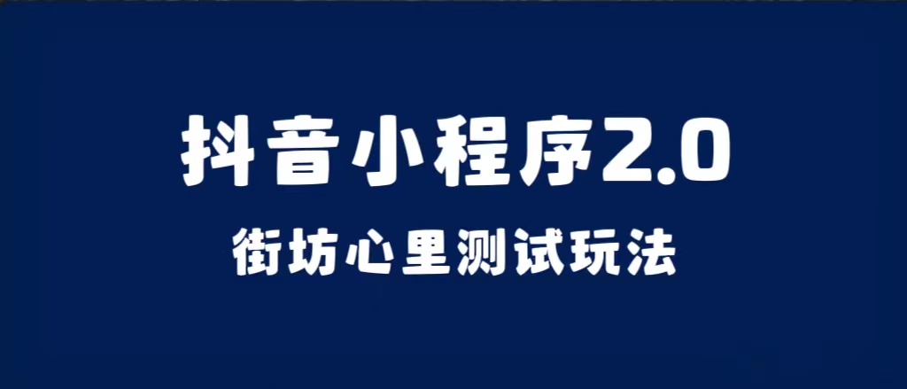 抖音小程序2.0(街坊心里测试玩法)整套视频手把手实操课程,含素材-博学库