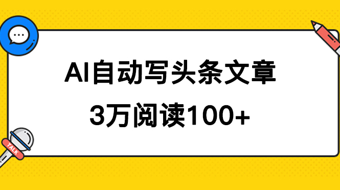 AI自动写头条号爆文拿收益，3w阅读100块，可多号发爆文-博学库