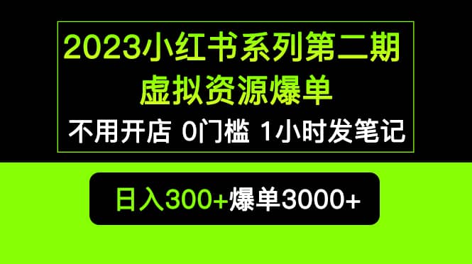 2023小红书系列第二期 虚拟资源私域变现爆单,不用开店简单暴利0门槛发笔记-博学库
