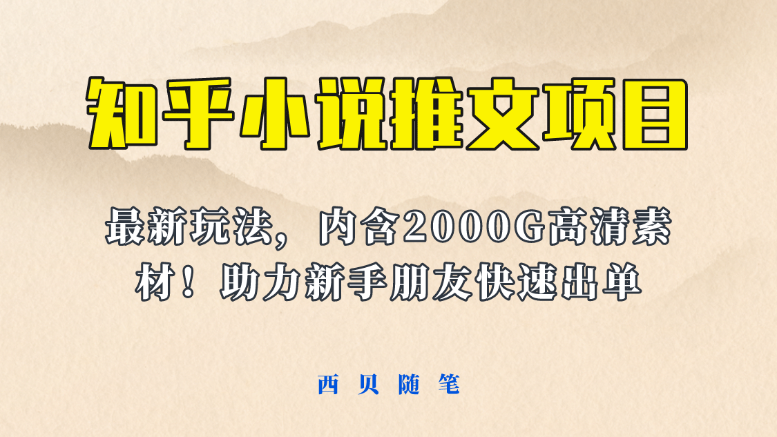 最近外面卖980的小说推文变现项目：新玩法更新，更加完善，内含2500G素材-博学库