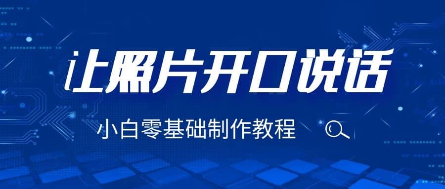 3分钟让图片开口说话，保姆级视频教程（附免费制作工具）-博学库