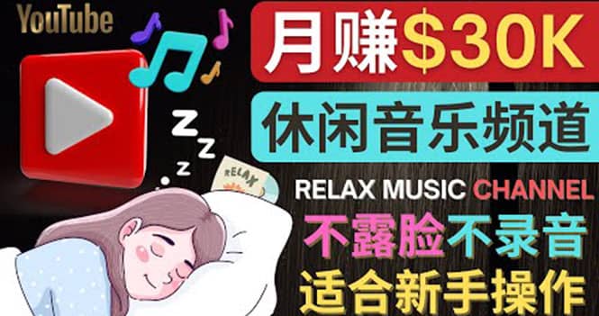 如何创作一个月赚3万美元的放松音乐Youtube频道 不录音,不露脸-博学库