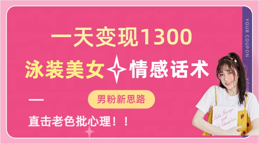 泳装美女+情感话术,提供素材,无脑矩阵操作,一天变现1300-博学库