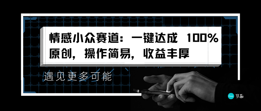 情感小众赛道:一键达成 100%原创,操作简易,收益丰厚-博学库