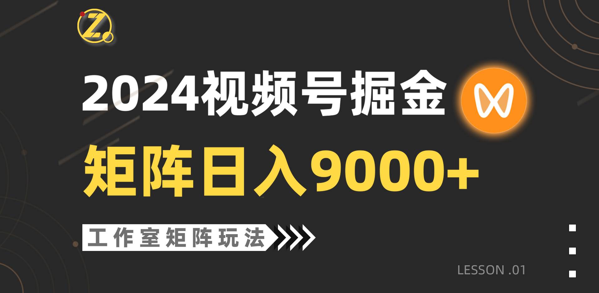 【蓝海项目】2024视频号自然流带货,工作室落地玩法,单个直播间日入9000+-博学库