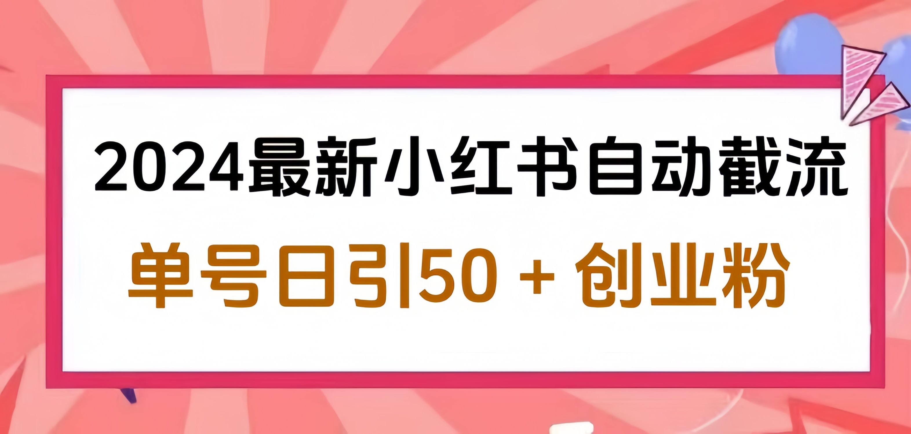 2024小红书最新自动截流,单号日引50个创业粉,简单操作不封号玩法-博学库