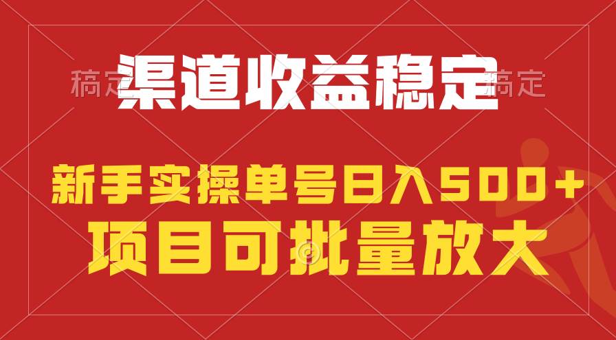 稳定持续型项目，单号稳定收入500+，新手小白都能轻松月入过万-博学库