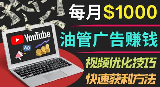 YouTube广告赚钱项目:只需发布视频就有收入,月入7000+副业-博学库