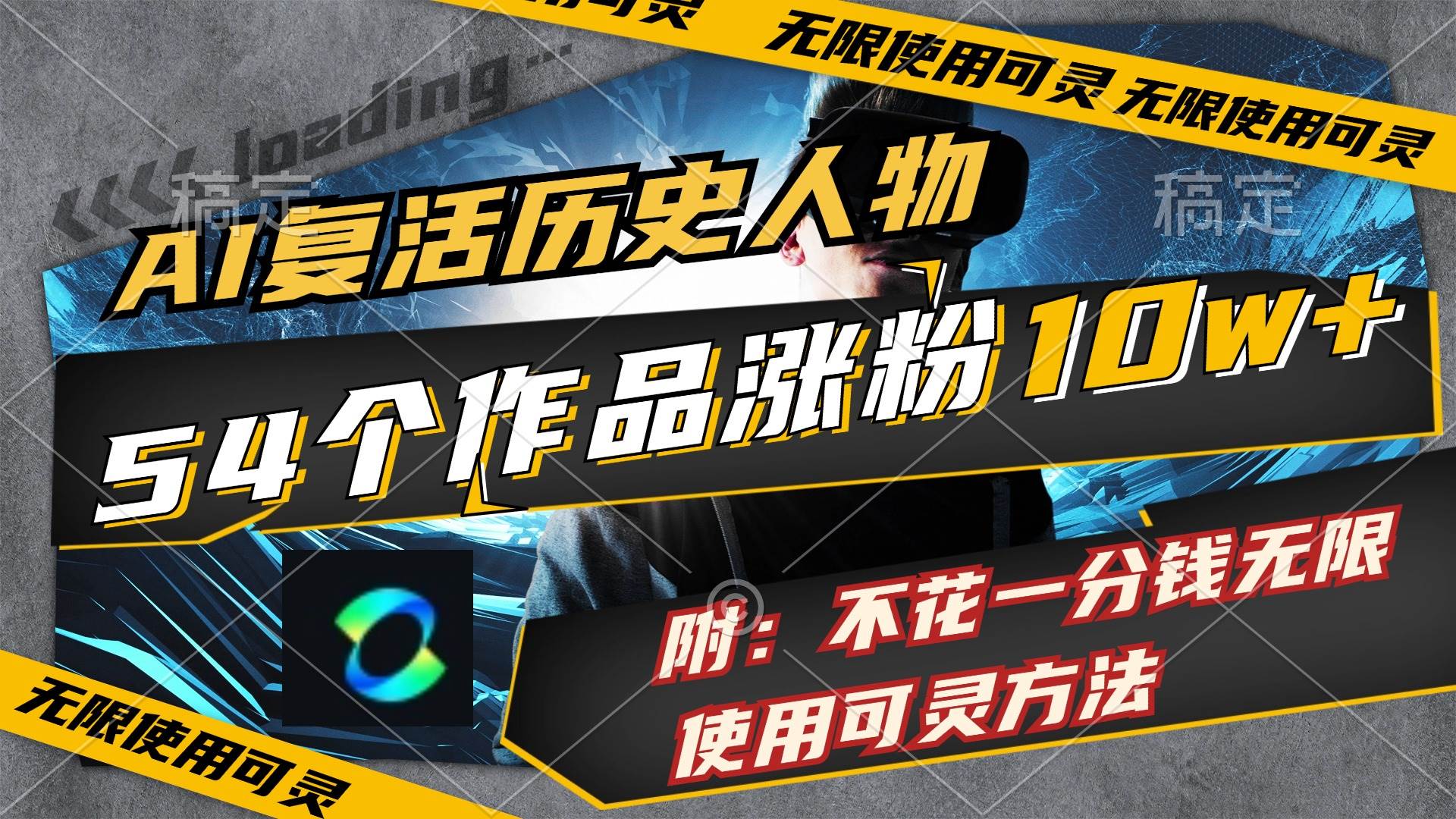 AI复活历史人物,54个作品涨粉10w,附:不花1分钱无限使用可灵方法-博学库