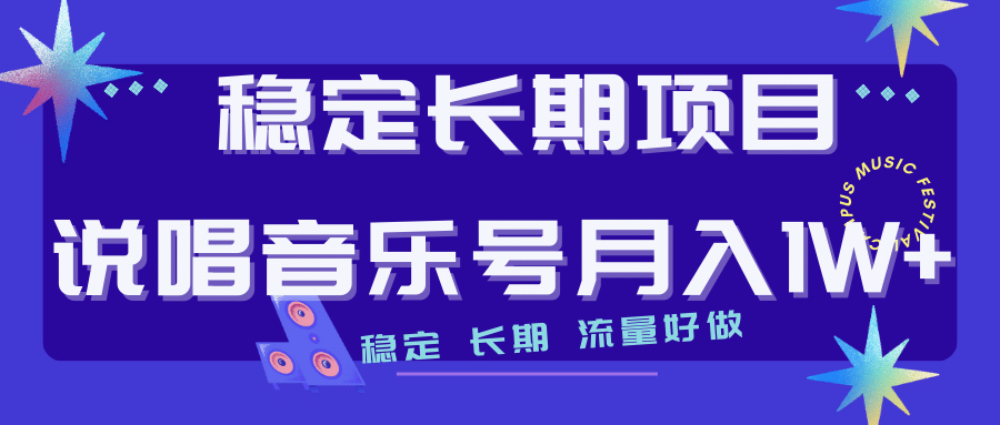 长期稳定项目说唱音乐号流量好做变现方式多极力推荐!!-博学库