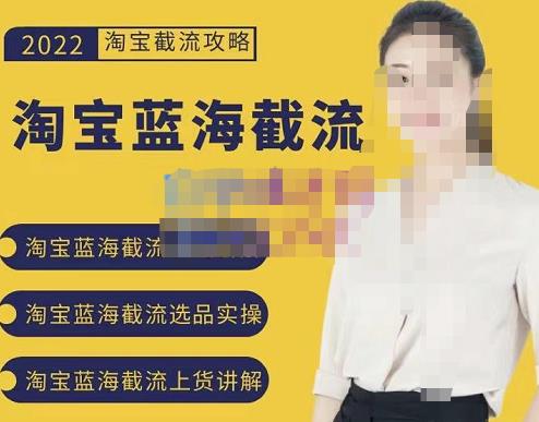 2022淘宝蓝海截流攻略,淘宝蓝海截流选品上货实操讲解-博学库