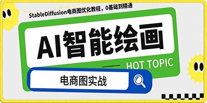 AI绘画-为电商图优化赋能。StableDiffusion电商图优化教程,告别高价聘请摄影师和模特-博学库