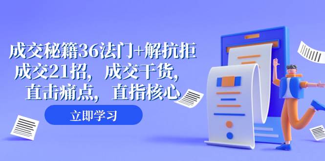 成交 秘籍36法门+解抗拒成交21招,成交干货,直击痛点,直指核心(57节课)-博学库