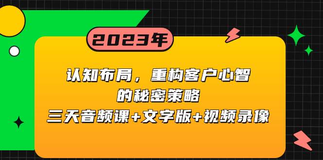认知布局,重构客户心智的秘密策略三天音频课+文字版+视频录像-博学库