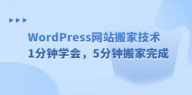 WordPress网站搬家技术，1分钟学会，5分钟搬家完成-博学库