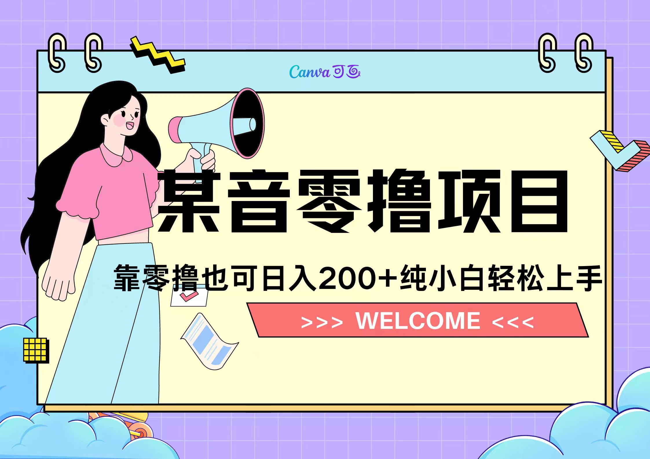 靠零撸也可日入200+,抖音小活动(附赠教程)-博学库