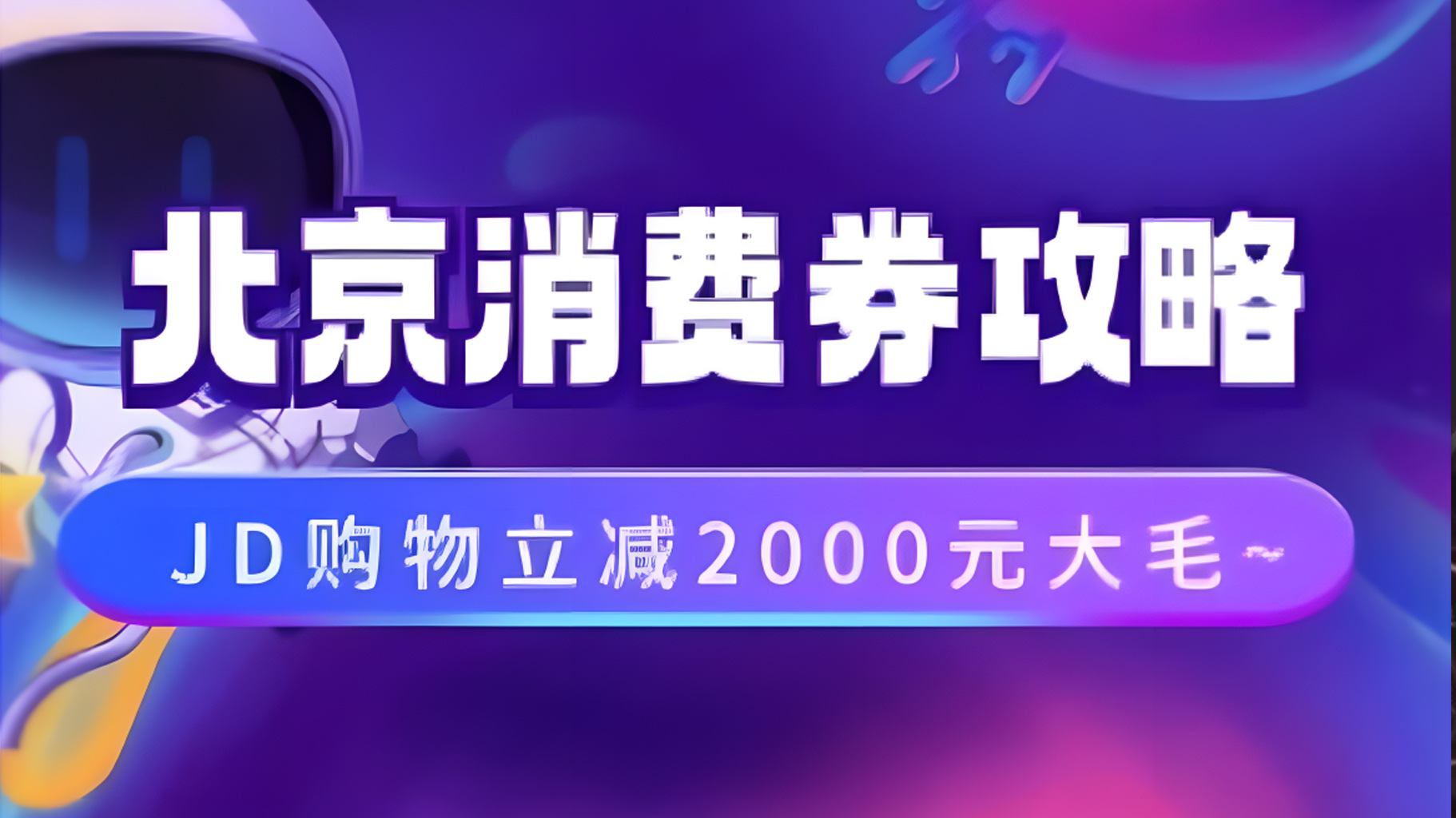 北京消费券活动攻略,JD购物立减2000元大毛【完整攻略】-博学库