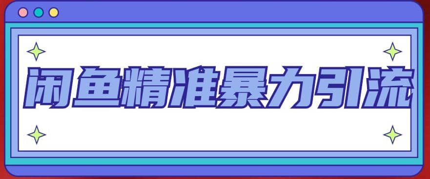 闲鱼精准暴力引流全系列课程,每天被动精准引流200+客源技术(8节视频课)-博学库