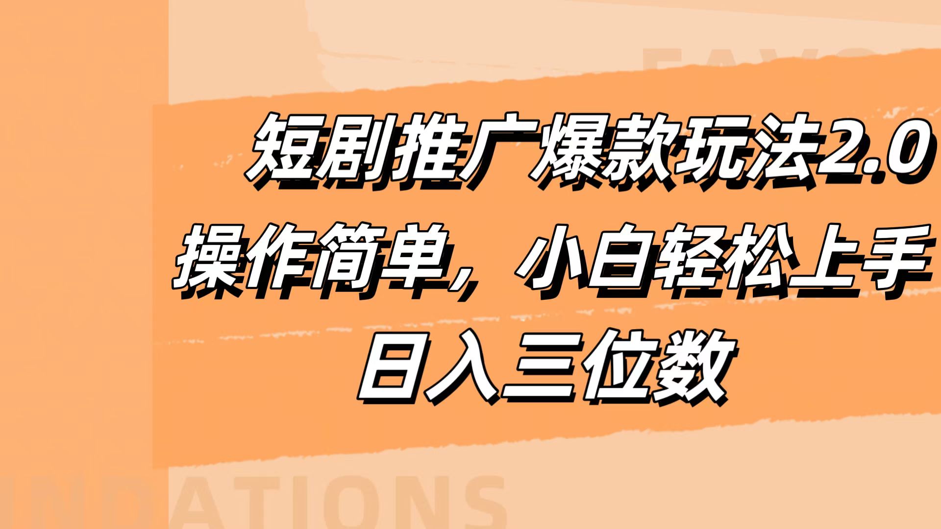 短剧推广爆款玩法2.0,操作简单,小白轻松上手,日入三位数-博学库
