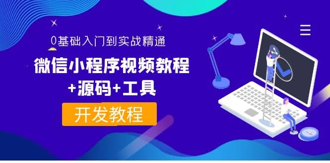 外面收费1688的微信小程序视频教程+源码+工具:0基础入门到实战精通!-博学库