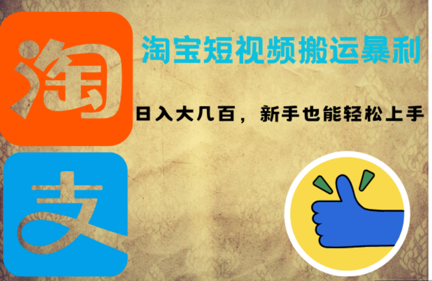 淘宝短视频搬运暴利攻略:日入大几百,新手也能轻松上手-博学库