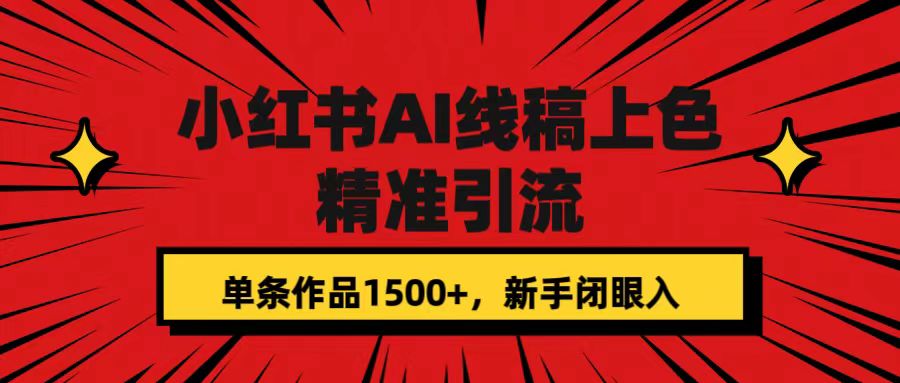 小红书AI线稿上色,精准引流,单条作品变现1500+,新手闭眼入-博学库