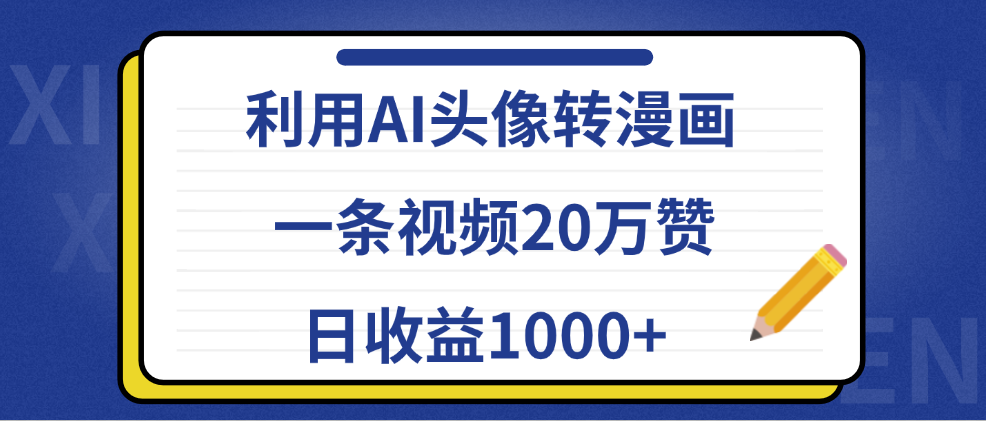 利用AI头像转漫画,一条视频20万赞,日收益1000+-博学库
