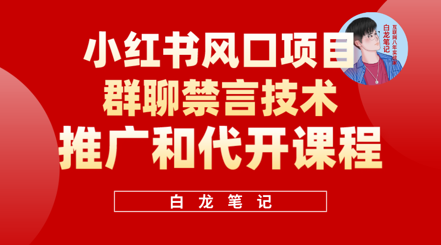 小红书风口项目日入300+，小红书群聊禁言技术代开项目，适合新手操作-博学库