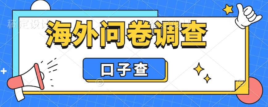 外面收费5000+海外问卷调查口子查项目,认真做单机一天200+-博学库