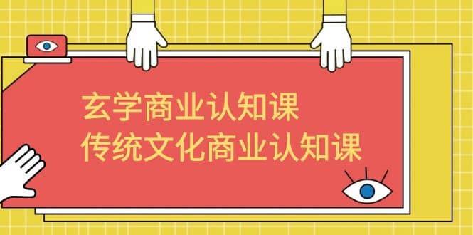 玄学 商业认知课，传统文化商业认知课（43节课）-博学库