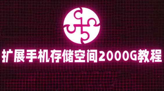 通过挂载阿里云盘，把手机存储空间扩展到2000G【详细教程】-博学库