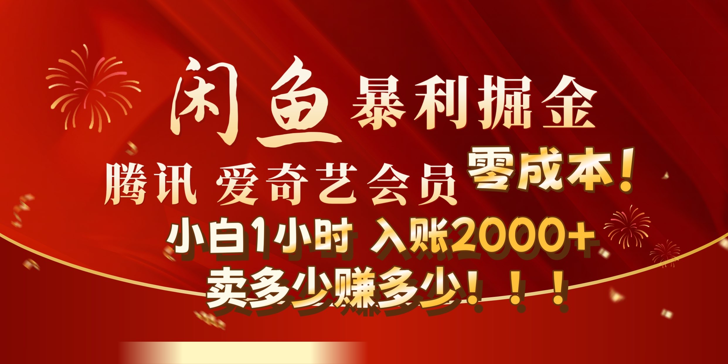闲鱼全新暴力掘金玩法,官方正品影视会员无成本渠道!小自1小时保底收入2000+-博学库