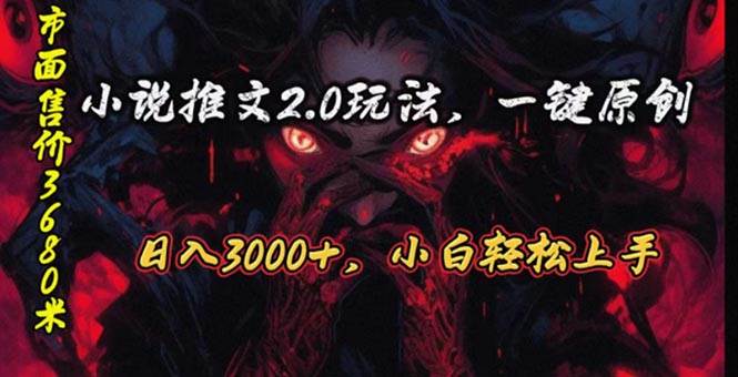 原创漫画小说推文2.0玩法,单日最高3000+,ai全自动产出,可参加中视频...-博学库