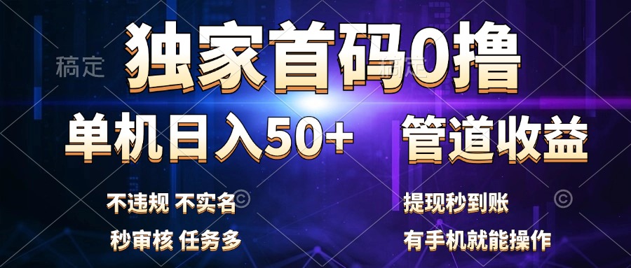 独家首码0撸,单机日入50+,秒提现到账,可批量操作-博学库