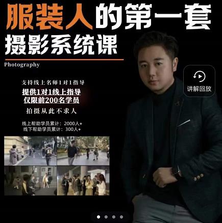 手机服装摄影必修课,服装人的第一套摄影系统课,学服装拍摄看超哥就够了-博学库