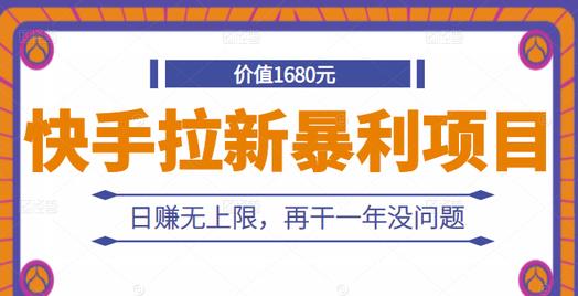 快手拉新暴利项目,有人已赚两三万,日赚无上限,再干一年没问题-博学库