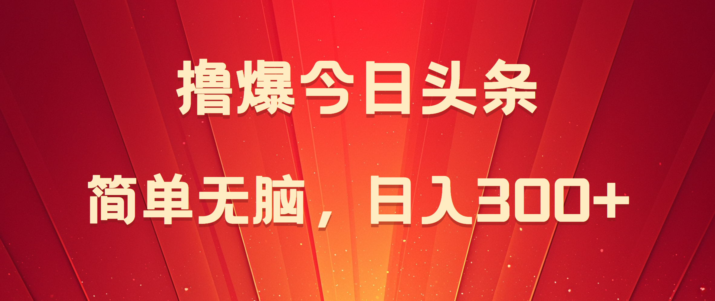 撸爆今日头条，简单无脑，日入300+-博学库