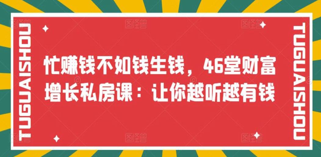 忙赚钱不如钱生钱，46堂财富增长私房课：让你越听越有钱-博学库