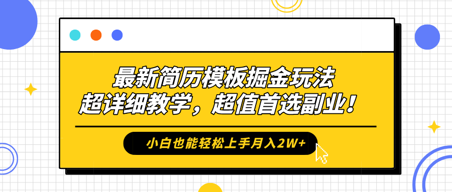 最新简历模板掘金玩法,保姆级喂饭教学,小白也能轻松上手月入2W+,超值首选副业!-博学库