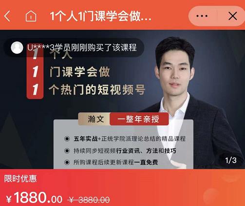 瀚文·1个人1门课学会做1个热门的短视频号,让你从0~1,从1~10,打造全过程-博学库