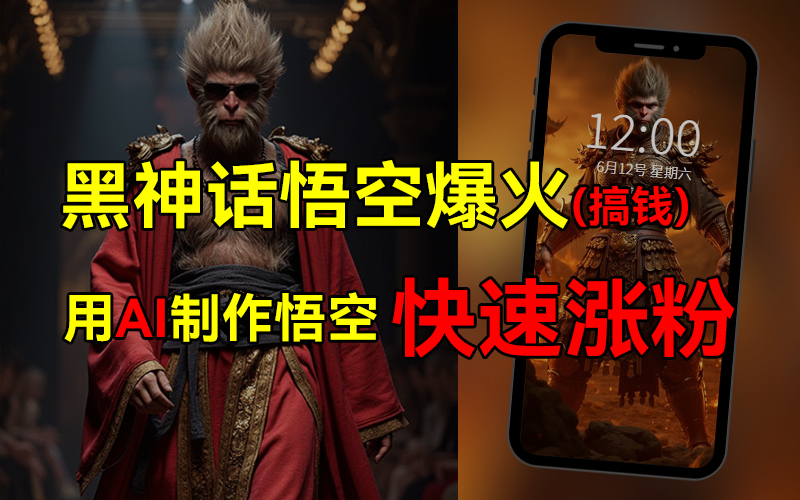 黑神话悟空爆火,已有人利用这波热点变现几十万,普通人也可用AI蹭上这波热点搞钱,有多重变现方法-博学库