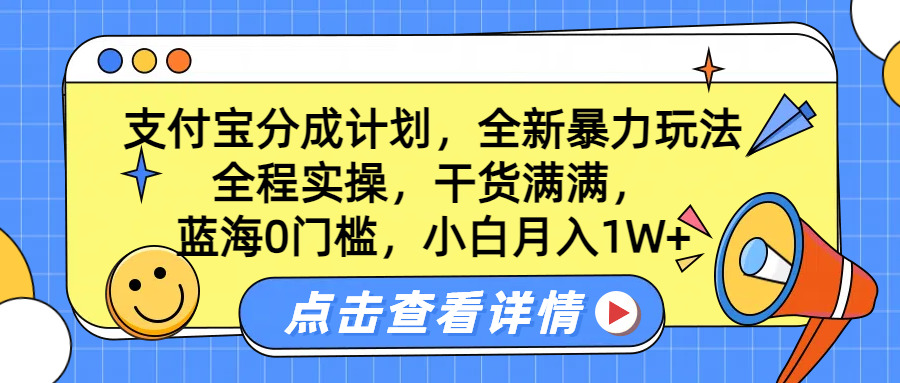 蓝海0门槛,支付宝分成计划,全新暴力玩法,全程实操,干货满满,小白月入1W+-博学库